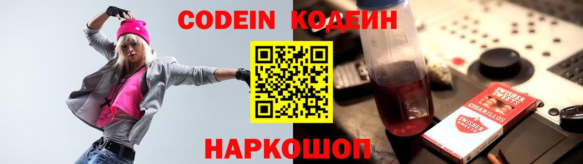 Саки  Codein Purple Drank  Вход с VPN  Кодеин напиток Lean (лин) 